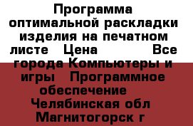 Программа оптимальной раскладки изделия на печатном листе › Цена ­ 5 000 - Все города Компьютеры и игры » Программное обеспечение   . Челябинская обл.,Магнитогорск г.